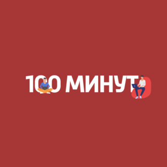 100 минут. О лени. Лень как двигатель прогресса