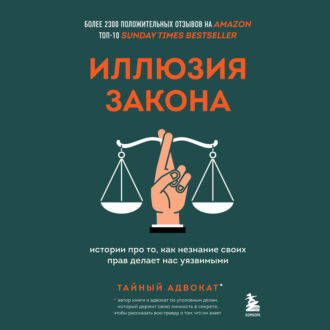 Иллюзия закона. Истории про то, как незнание своих прав делает нас уязвимыми