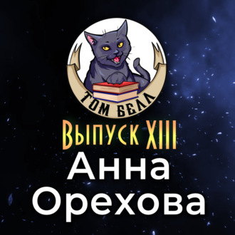 Выпуск 13: В гостях Анна Орехова