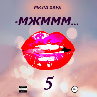 МЖМММ… 5