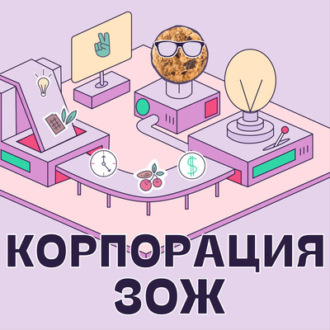 Как выстроить отношения с работой. Коуч трудоголиков Оля Полищук о «клубе уголёк»