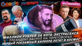 Миллион рублей за кота экстрасенса \/ Президент заснул на переговорах \/ Реклама из космоса