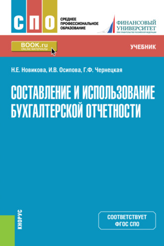 Составление и использование бухгалтерской отчетности. (СПО). Учебник.