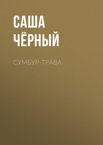 Сумбур-трава