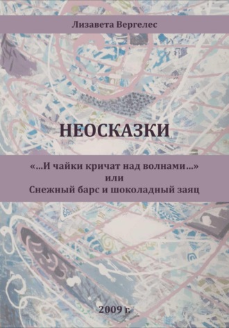 Неосказки. «…И чайки кричат над волнами…» или Снежный Барс и Шоколадный Заяц