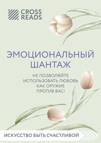 Саммари книги «Эмоциональный шантаж. Не позволяйте использовать любовь против вас»