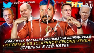 Илон Маск поставил ультиматум \/ «Репортаж из вселенной секонд-хенда» \/ Стрельба в гей-клубе