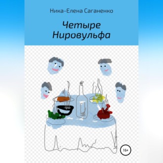 Четыре Нировульфа