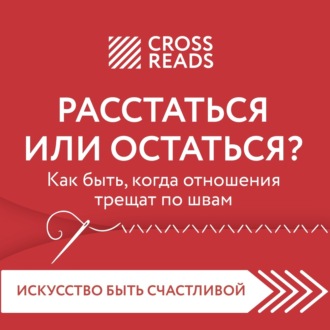 Саммари книги «Расстаться или остаться. Как быть, когда отношения трещат по швам»