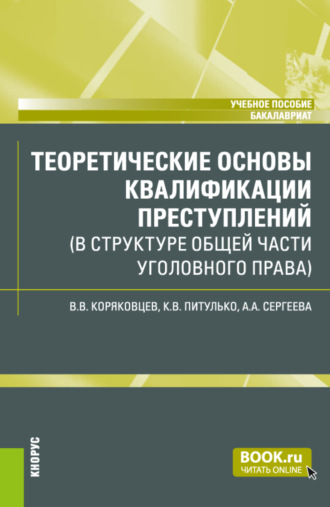 Теоретические основы квалификации преступлений (в структуре Общей части уголовного права). (Бакалавриат). Учебное пособие.