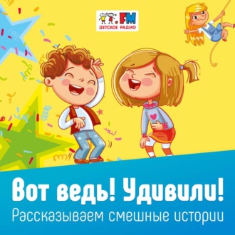 Вот ведь! Удивили! Выпуск 62