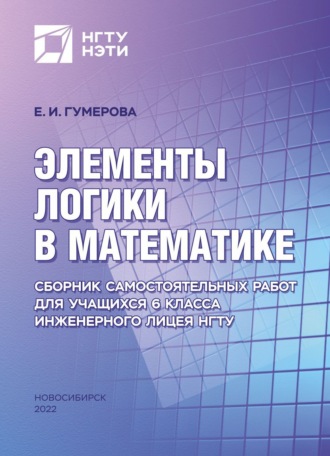 Элементы логики в математике. Сборник самостоятельных работ для учащихся 6 класса Инженерного лицея НГТУ