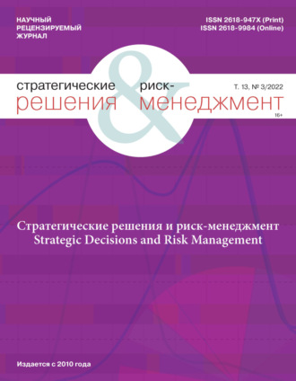 Стратегические решения и риск-менеджмент №3\/2022