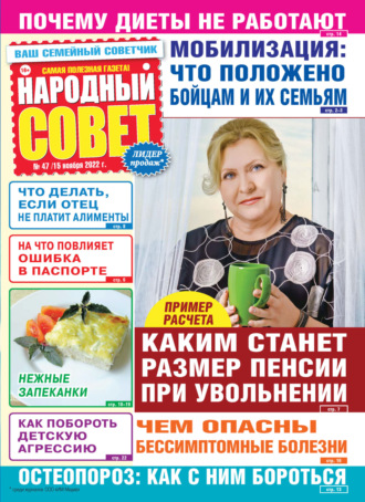 Народный совет №47\/2022