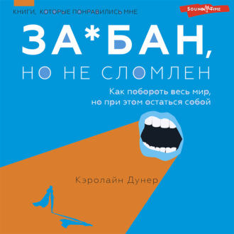 За*бан, но не сломлен. Как побороть весь мир, но при этом остаться собой