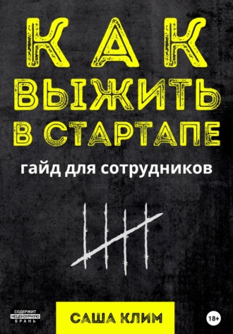 Как выжить в стартапе: гайд для сотрудников