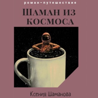 Шаман из космоса