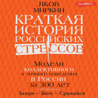 Краткая история российских стрессов. Модели коллективного и личного поведения в России за 300 лет