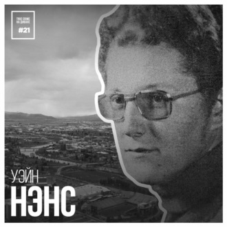 Эпизод 21: Уэйн Нэнс