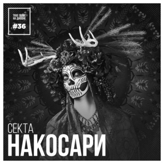 Эпизод 36: Секта Накосари