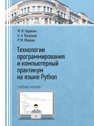 Технологии программирования и компьютерный практикум на языке Python