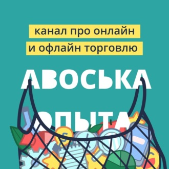 Выпуск 91. Как выстроить продажи на маркетплейсе. Гость Анна Ковтун