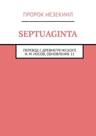 Septuaginta. Перевод с древнегреческого И. М. Носов, обновление 11
