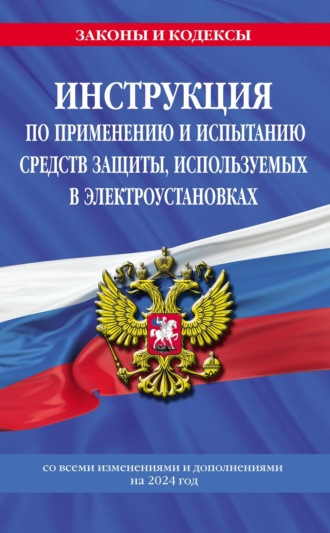 Инструкция по применению и испытанию средств защиты, используемых в электроустановках со всеми изменениями и дополнениями на 2024 год