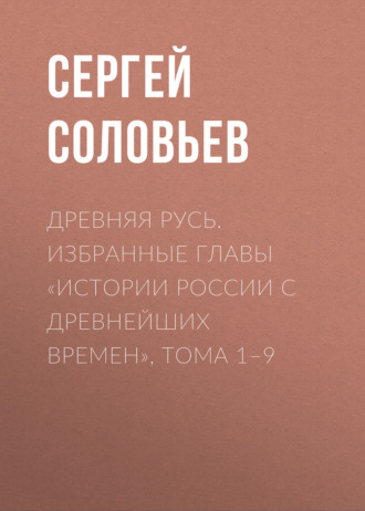 Древняя Русь. Избранные главы «Истории России с древнейших времен», тома 1–9