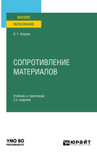 Сопротивление материалов 3-е изд., пер. и доп. Учебник и практикум для вузов