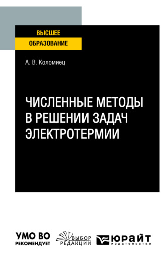 Численные методы в решении задач электротермии. Учебное пособие для вузов