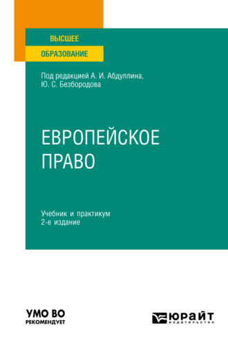 Европейское право 2-е изд., пер. и доп. Учебник и практикум для вузов