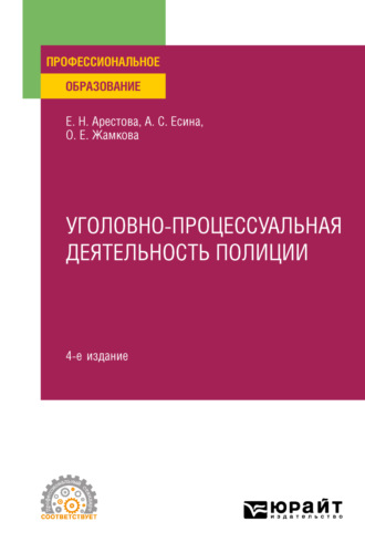 Уголовно-процессуальная деятельность полиции 4-е изд., пер. и доп. Учебное пособие для СПО