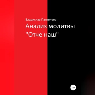 Анализ молитвы «Отче наш»