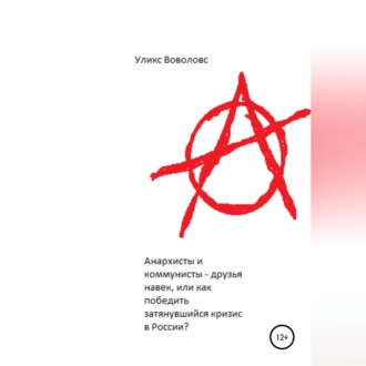 Анархисты и коммунисты – друзья навек, или Как победить затянувшийся кризис в России?