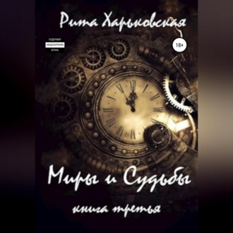 Миры и Судьбы. Книга третья