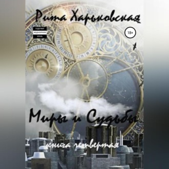 Миры и судьбы. Книга четвёртая