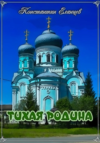 Тихая родина