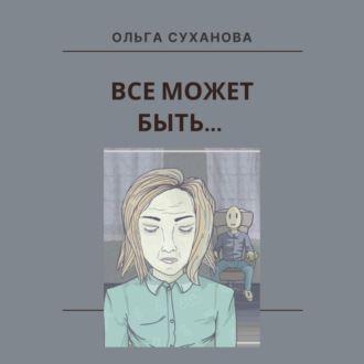 Всё может быть…