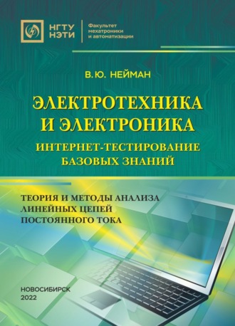 Электротехника и электроника. Интернет-тестирование базовых знаний. Теория и методы анализа линейных цепей постоянного тока