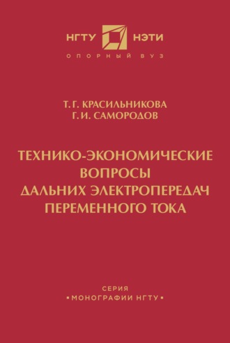 Технико-экономические вопросы дальних электропередач переменного тока