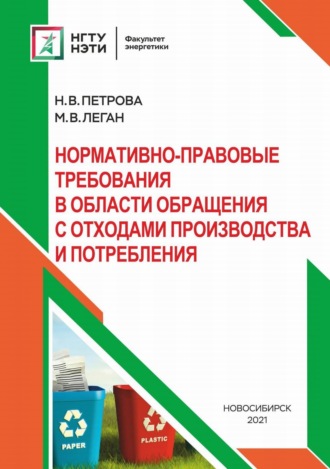 Нормативно-правовые требования в области обращения с отходами производства и потребления