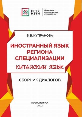 Иностранный язык региона специализации. Китайский язык. Сборник диалогов