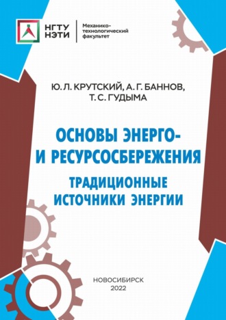 Основы энерго- и ресурсосбережения. Традиционные источники энергии