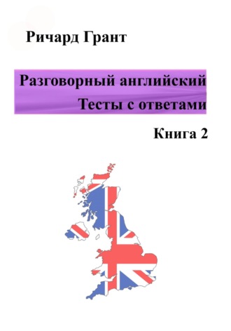 Разговорный английский. Тесты с ответами. Книга 2