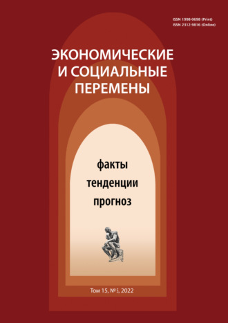 Экономические и социальные перемены (15) Том 5