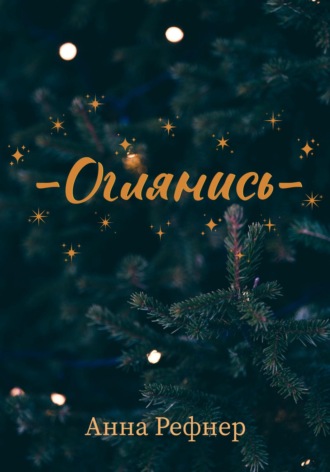 Оглянись