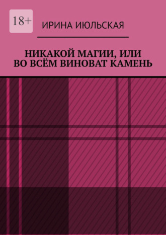 Никакой магии, или Во всём виноват камень