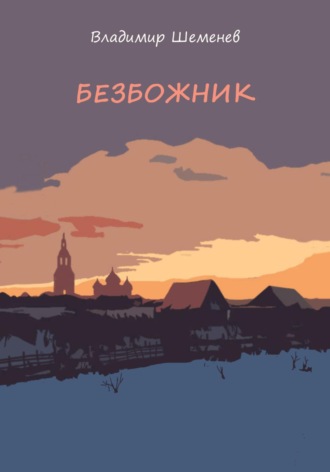 Безбожник