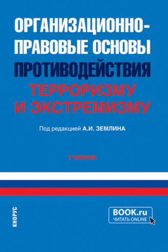 Организационно-правовые основы противодействия терроризму и экстремизму. (Бакалавриат, Специалитет). Учебник.